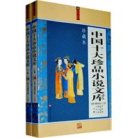 中國十大珍品小說文庫 中國十大珍品小說文庫