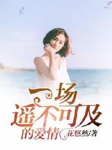 一場遙不可及的愛情 一場遙不可及的愛情