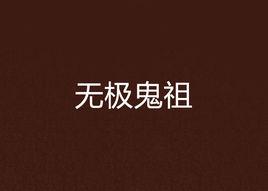 無極鬼祖 無極鬼祖