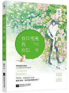 春日漫漫,我很想你 春日漫漫,我很想你