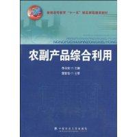 農副產品綜合利用 農副產品綜合利用