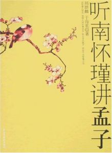 聽南懷瑾講孟子 聽南懷瑾講孟子