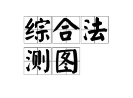 綜合法測圖 綜合法測圖