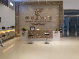 蚌埠五洲醫院 蚌埠五洲醫院