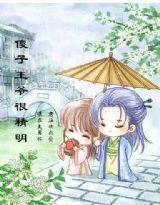 傻子王爺很精明 傻子王爺很精明