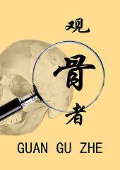 觀骨者 觀骨者