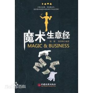 魔術生意經 魔術生意經