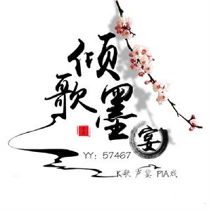 傾歌墨宴 傾歌墨宴