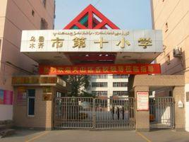 烏魯木齊市第十國小 烏魯木齊市第十國小