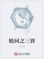 輪迴之三界 輪迴之三界