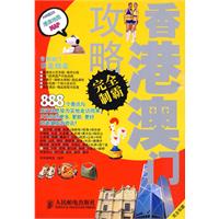 香港澳門攻略完全制霸