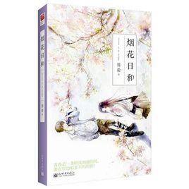 煙花日和 煙花日和