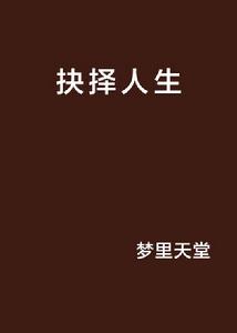 抉擇人生 抉擇人生