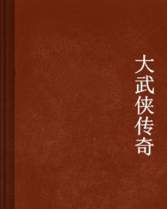 大武俠傳奇 大武俠傳奇