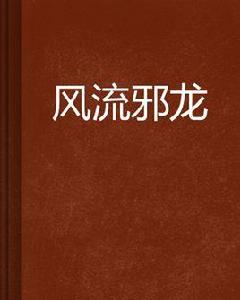 風流邪龍 風流邪龍