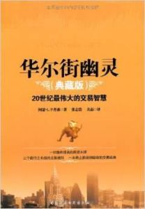 華爾街幽靈——20世紀最偉大的交易智慧 華爾街幽靈——20世紀最偉大的交易智慧
