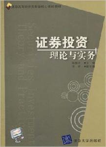 證券投資理論與實務[郗修方、李明主編書籍]