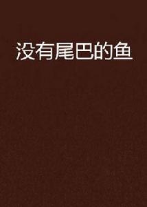沒有尾巴的魚 沒有尾巴的魚