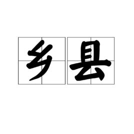 鄉縣 鄉縣