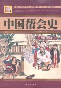 中國幫會史 中國幫會史