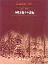 楊延寶先生作品集