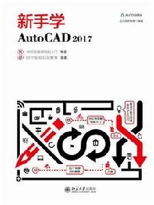 新手學AutoCAD 2017 新手學AutoCAD 2017