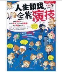 人生如戲全靠演技 人生如戲全靠演技