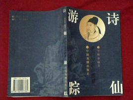 詩仙遊蹤:李白與名山勝景 詩仙遊蹤:李白與名山勝景