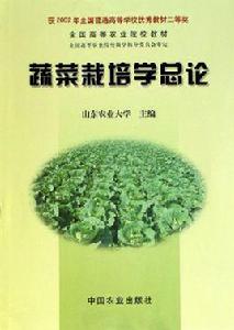 蔬菜栽培學總論 蔬菜栽培學總論