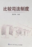 《比較司法制度》
