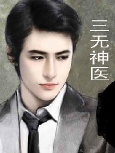 三無神醫 三無神醫