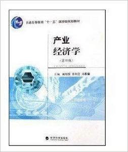產業經濟學臧旭恆經濟科學出版社 產業經濟學臧旭恆經濟科學出版社