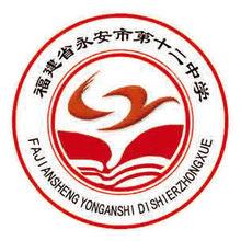 永安市第十二中學