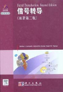 細胞信號轉導第二版