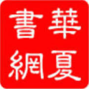 華夏書網 華夏書網