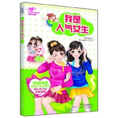 我是人氣女生 我是人氣女生