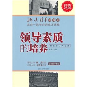《北大清華學得到:領導素質的培養》 《北大清華學得到:領導素質的培養》