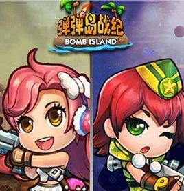 彈彈島戰紀 彈彈島戰紀