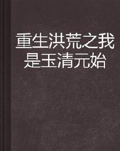 重生洪荒之我是玉清元始 重生洪荒之我是玉清元始