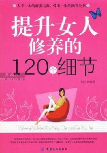 提升女人修養的120個細節