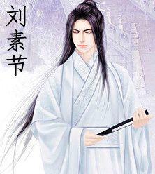 劉素節 劉素節