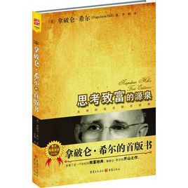 拿破崙·希爾的首版書 拿破崙·希爾的首版書