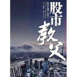 股市教父 股市教父