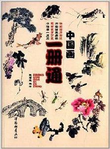 中國畫一冊通 中國畫一冊通