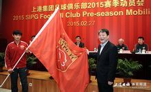 15賽季動員會：體育局局長向隊長王燊超授旗