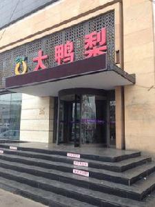大鴨梨烤鴨店(呼市1店) 大鴨梨烤鴨店(呼市1店)