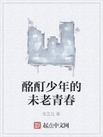 酩酊少年的未老青春
