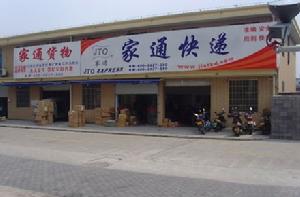 家通快遞有限公司 家通快遞有限公司