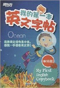新東方·我的第一本英文字帖 新東方·我的第一本英文字帖