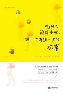 怕什麼前途未知,進一寸有進一寸的歡喜 怕什麼前途未知,進一寸有進一寸的歡喜